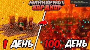 Я ПРОЖИЛ 100 ДНЕЙ В АДУ В МАЙНКРАФТ ХАРДКОР И ПОСТРОИЛ ГРАНДИОЗНЫЙ ГОРОД ПИГЛИНОВ! АДСКИЙ ХАРДКОР
