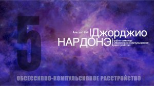Семинар по ОКР. Дж. Нардонэ | часть 5