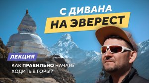 [Лекция] Как правильно начать ходить в горы // 2026
