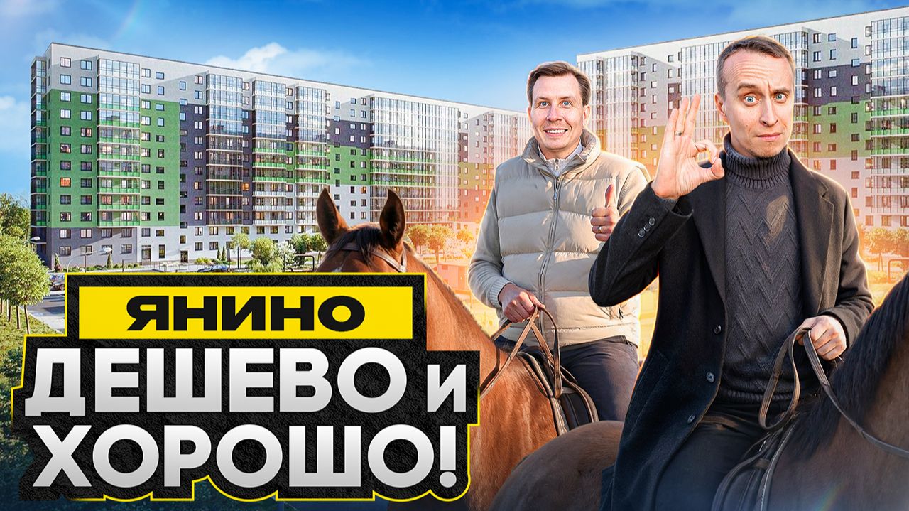 ЯНИНО 2026 БОЛЬШОЙ ОБЗОР - Самый дешевый Семейный район СПБ / Пробки, лес и квартиры с ремонтом