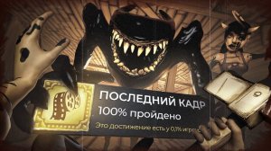 я прошёл Bendy на 100%