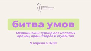 Медицинский интеллект-турнир