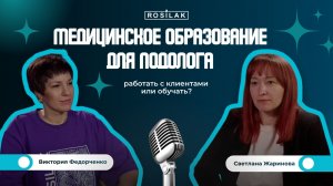 Подология360 | Медицинское образование для подолога | работать с клиентами или обучать?ПО