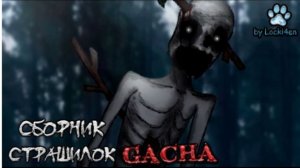 СБОРНИК СТРАШИЛОК #88 • ГАЧА ЛАЙФ • ГАЧА КЛУБ