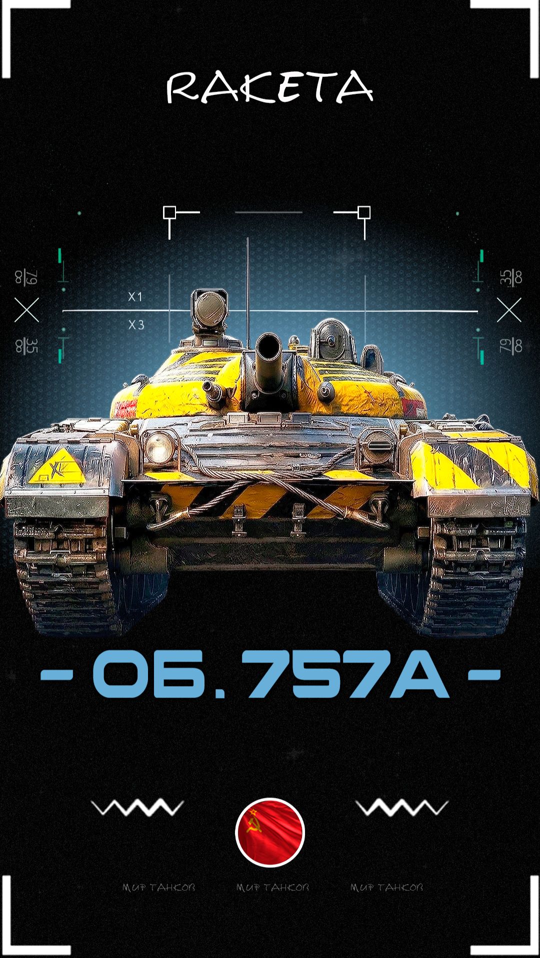 ОБЪЕКТ 757А - Танк 9 уровня [ WoT ] #shorts #миртанков #wot