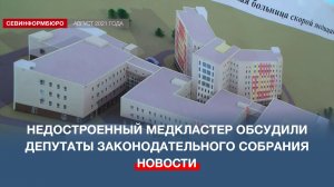 На сессии Законодательного собрания Севастополя депутаты обсуждали недостроенный медицинский кластер