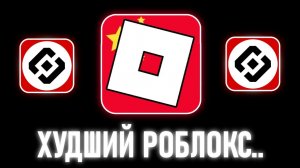 ЭТО УЖАС Позорный Роблокс в Китае..