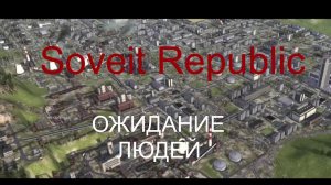 Workers & Resources Soviet Republic (early start) 2 ДОРОГИ ПЛАНИРОВАНИЕ