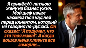 Жизненные истории/Когда я привёл свою 60-летнюю жену на бизнес ужин мой шеф начал смеяться надо мной