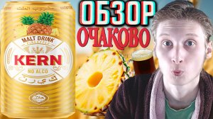 НОВИНКА ОЧАКОВО!НОВЫЙ СОЛОДОВЫЙ ЛИМОНАД ВМЕСТЕ С КВАСОМ И АНАНАСОМ!КЕРН - KERN 5 ЗЛАКОВ!ОБЗОР MALT