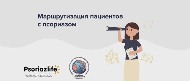 Маршрутизация пациентов с псориазом