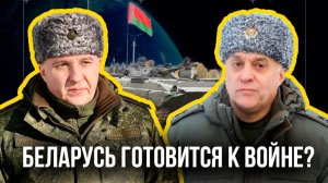 Беларусь готовится к войне: это всерьёз или нет?