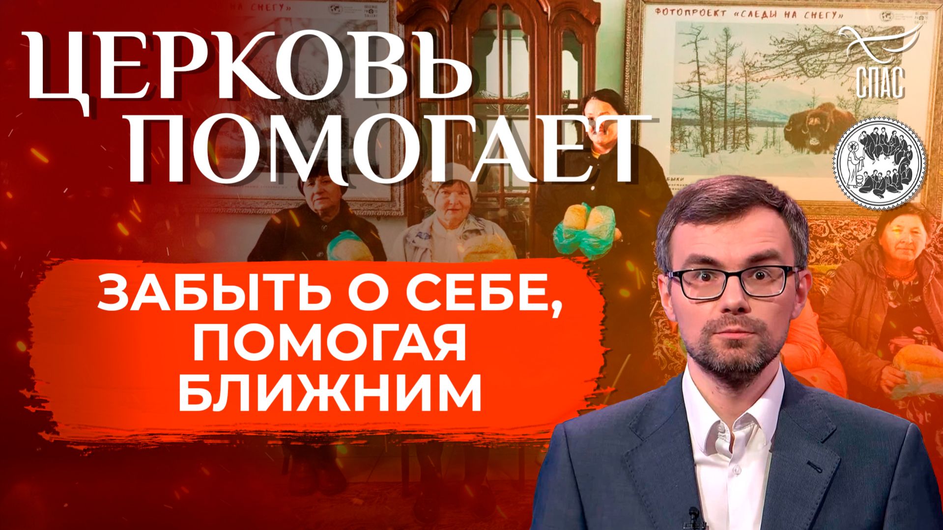 Забыть о себе, помогая ближним / Церковь помогает