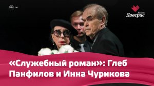 «Служебный роман»: Глеб Панфилов и Инна Чурикова