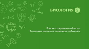 Понятие о природном сообществе. Взаимосвязи организмов в природных сообществах
