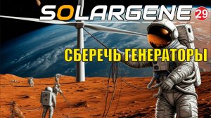 Solargene - Сберечь генераторы