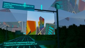 СТРОИТЕЛЬСТВО СОВРЕМЕННОЙ 21-ЭТАЖКИ С РАДУЖНЫМИ АКЦЕНТАМИ В MINECRAFT 1.7.10