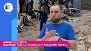 Интервью с председателем Дагестанского РО ВОГ Асхабом Госенакаевым о наводнении в Махачкале