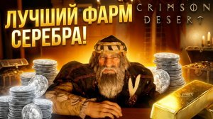 Лучший фарм серебра в Crimson Desert! #crimson #фармсеребра #фармсеребравкримсон