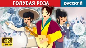 Голубая роза 🌹 Детская сказка Мультики для детей Мультфильм