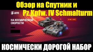 Обзор на Спутник и Pz.Kpfw. IV Schmalturm - Нереально дорогой и бестолковый набор #tanksblitz