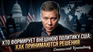 🕵️Станислав Крапивник | Не президент: как на самом деле принимают решения в Вашингтоне