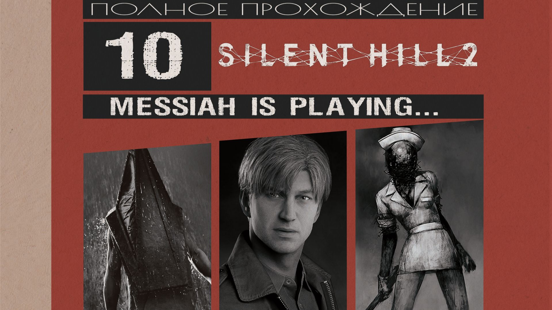 Silent Hill 2 (2024) (Прохождение. Часть 10)