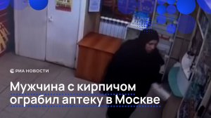Мужчина с кирпичом ограбил аптеку в Москве
