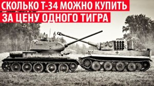 Сколько Т-34 можно было купить за цену одного Тигра Интересные факты