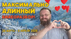 МАКСИМАЛЬНО ДЛИННЫЙ ВИДЕОРАЗБОР! Разбор работ подписчиков #художка #олегзак