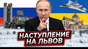 Прорыв на Запад Почему Львов стал финальной целью России - Аналитический обзор
