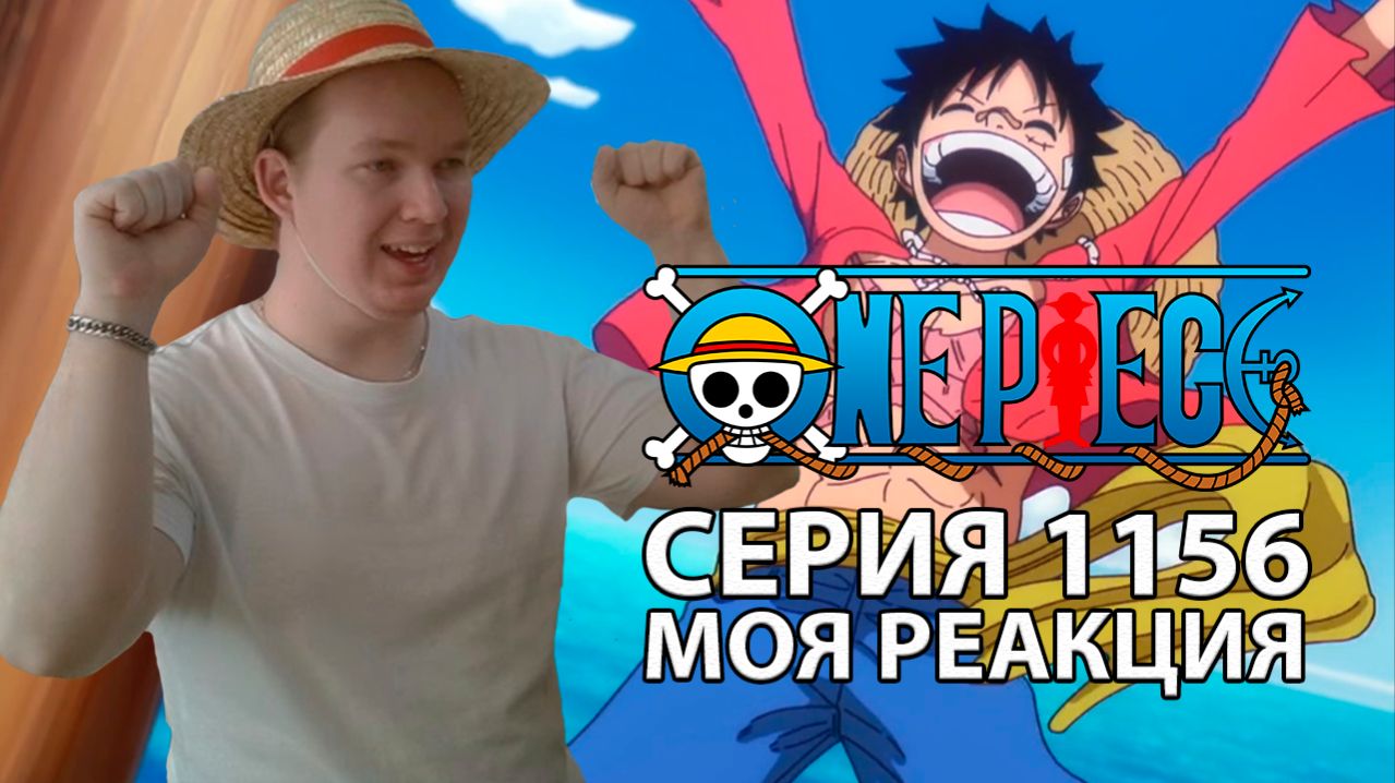 Аниме Ван Пис Серия 1156-Долгожданный Эльбаф! Большой банкет воссоединения-Моя реакция
