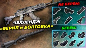 ЧЕЛЛЕНДЖ "БЕРИЛ И БОЛТОВКА БЕЗ ОБВЕСОВ"