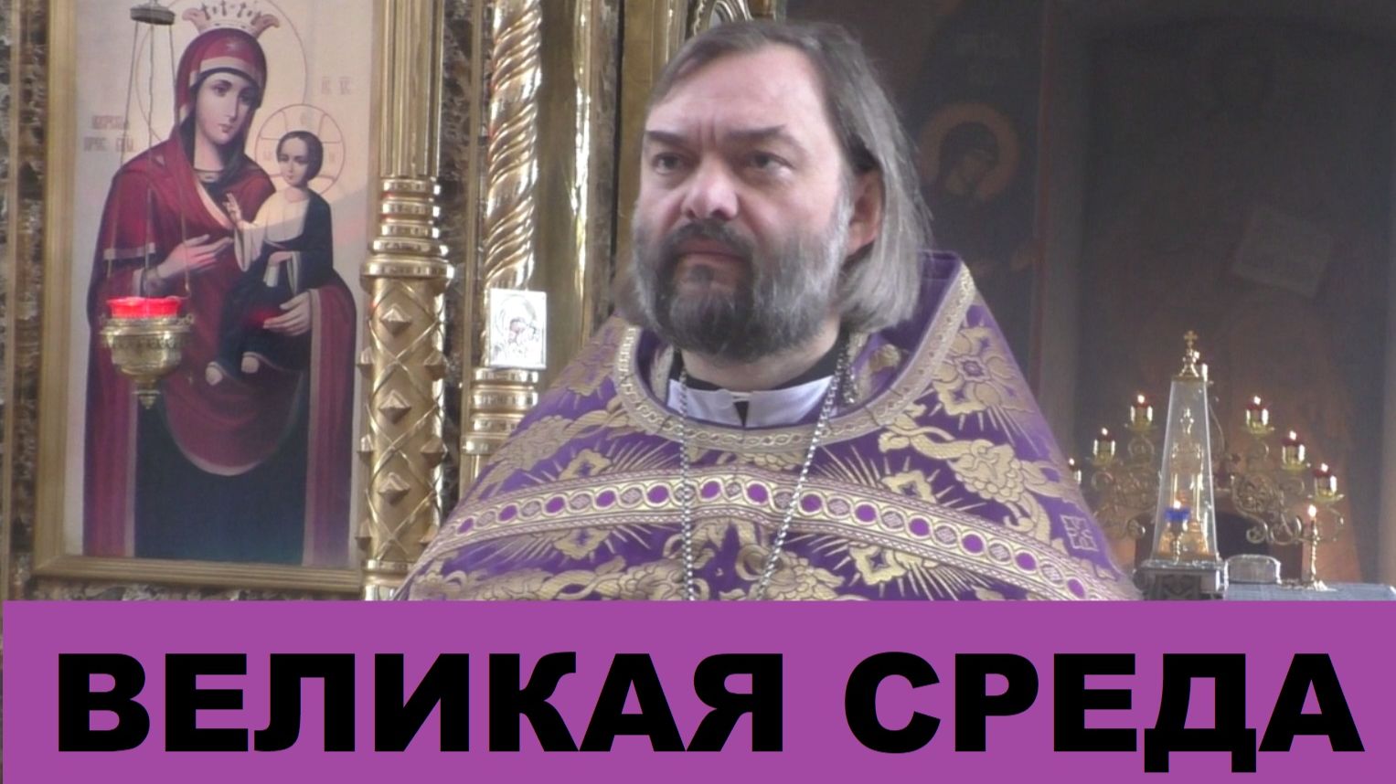Великая среда. Проповедь о смысле этого дня. Священник Валерий Сосковец