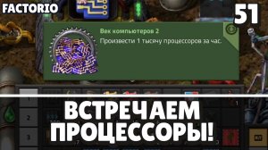 Встречаем процессоры!, Factorio Industrial Revolution 3, 51 серия