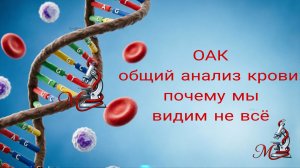 Общий анализ крови:  почему мы видим не все