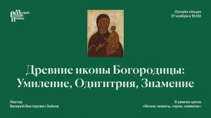 Древние иконы Богородицы. Умиление, Одигитрия, Знамение