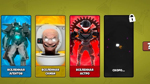 новое обновление 12.0.8 в туалет агентс! и мои читы?