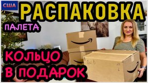 Кольцо в подарок от мужа Обалденные находки Распаковка палета с аукцион. Амазон возвраты. США