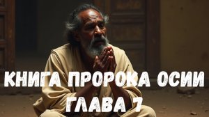 Книга пророка Осии 7