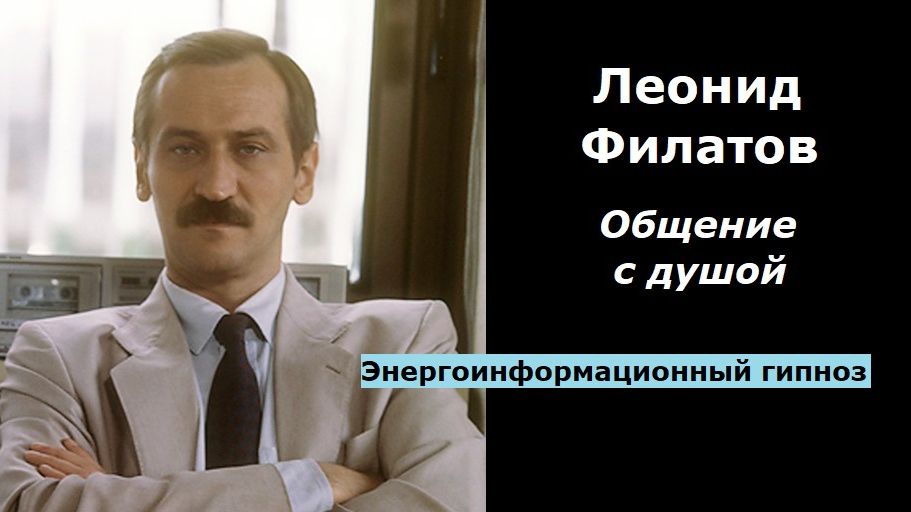 Леонид Филатов общение с душой