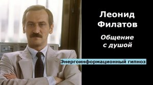 Леонид Филатов общение с душой