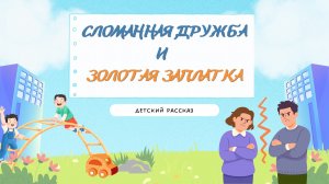 Детский рассказ - Сломанная дружба и золотая заплатка