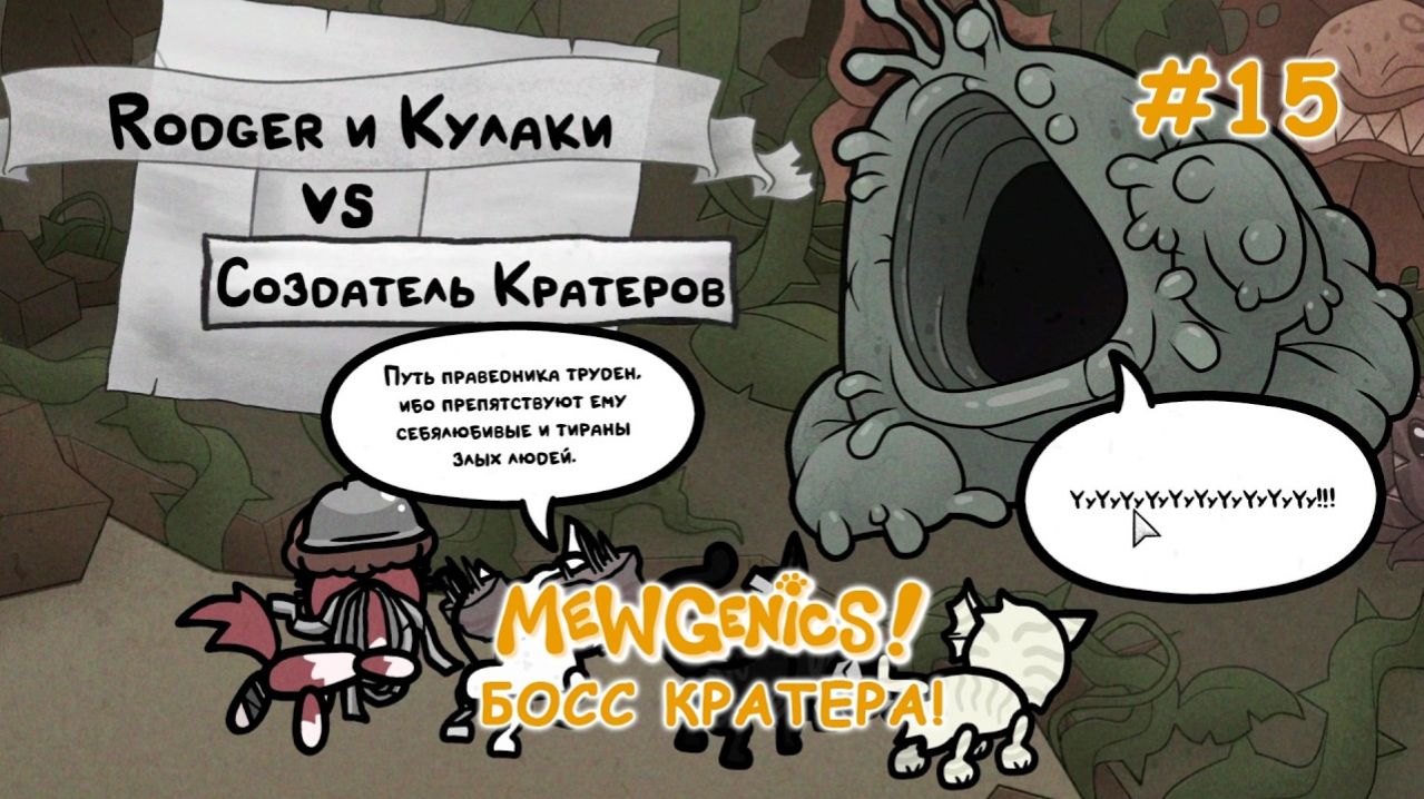 Босс - Создатель кратеров! Как победить создателя кратеров? | Mewgenics #15