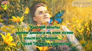 Тукай иҗатына сәяхәт