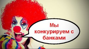 Мы конкурируем с банками _ Мошенники звонят по телефону
