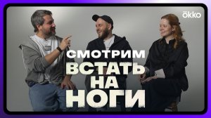 Встать на ноги | Мила Ершова, Святослав Рогожан, Александр Носков и Павел Тимофеев смотрят сериал