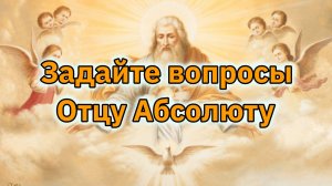 Ченнелинг с Небесным Отцом (Абсолютом).