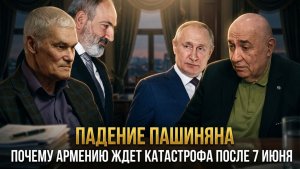 ПАДЕНИЕ ПАШИНЯНА.Почему Армению ждет катастрофа после 7 июня | Константин Сивков и Григорий Анисонян