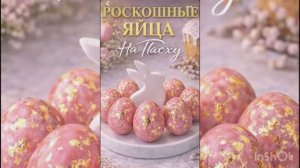 Яйца на Пасху